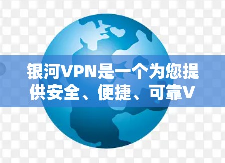 银河VPN是一个为您提供安全、便捷、可靠VPN服务的网络,您可以访问其官方网站进行下载或购买,然后根据步骤进行安装和使用。以下是一些具体的安装指南和步骤,帮助您顺利安装和使用银河VPN 银河VPN是一个为您提供安全、便捷、可靠VPN服务的网络,您可以访问其官方网站进行下载或购买,然后根据步骤进行安装和使用。以下是一些具体的安装指南和步骤,帮助您顺利安装和使用银河VPN