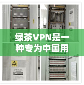 绿茶VPN是一种专为中国用户设计的VPN产品,旨在提供安全、便捷的网络访问体验。以下是对绿茶VPN的详细介绍和使用指南