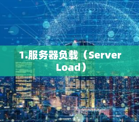 1.服务器负载（Server Load）