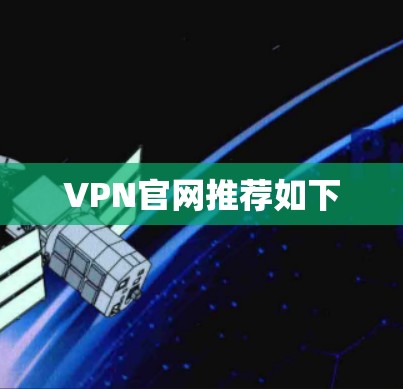 VPN官网推荐如下 VPN官网推荐如下