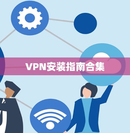 VPN安装指南合集 VPN安装指南合集