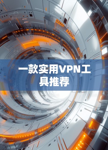 一款实用VPN工具推荐