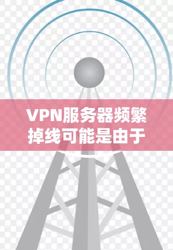 VPN服务器频繁掉线可能是由于多种原因引起的,包括服务器长时间不运行、服务器状态不稳定、服务器故障或网络问题等。以下是一些可能的原因和解决问题的方法