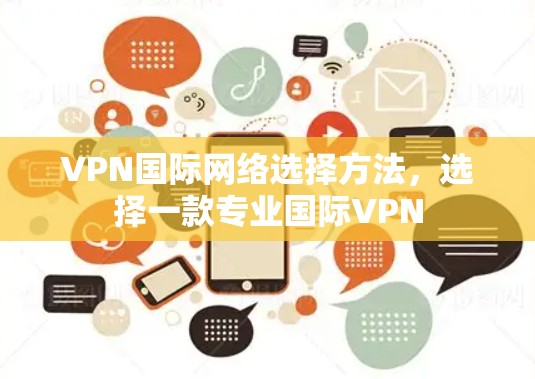 VPN国际网络选择方法,选择一款专业国际VPN
