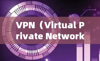 VPN（Virtual Private Network）在商务出行中的使用情况因地区、企业需求而异，但以下是一些常见的VPN工具和使用方式，适用于商务出行
