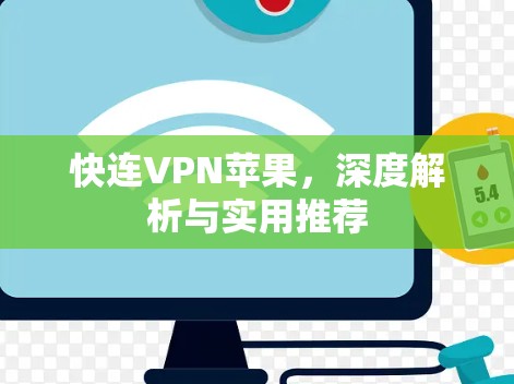 快连VPN苹果,深度解析与实用推荐