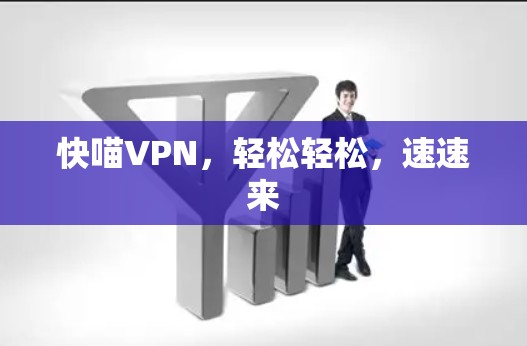 快喵VPN,轻松轻松,速速来