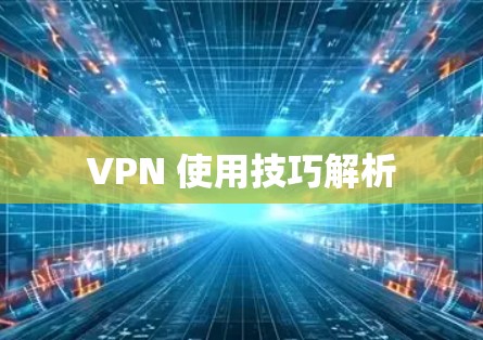 VPN 使用技巧解析