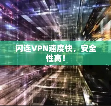 闪连VPN速度快,安全性高!