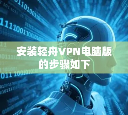 安装轻舟VPN电脑版的步骤如下