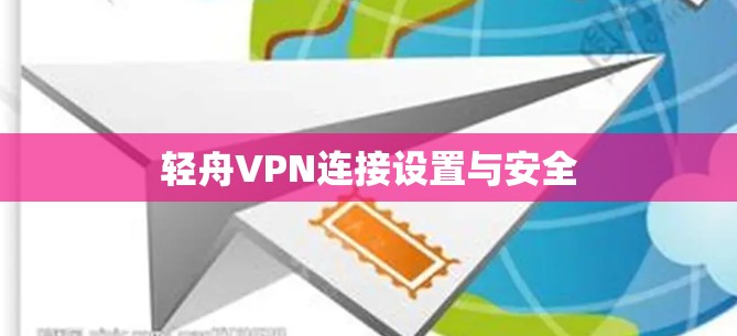 轻舟VPN连接设置与安全