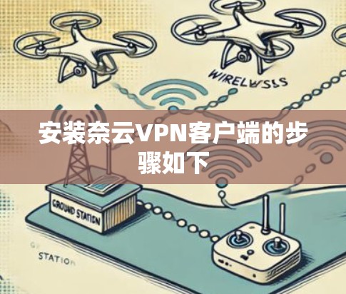 安装奈云VPN客户端的步骤如下