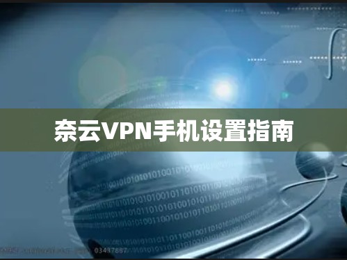 奈云VPN手机设置指南