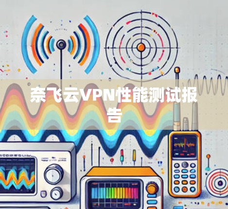 奈飞云VPN性能测试报告