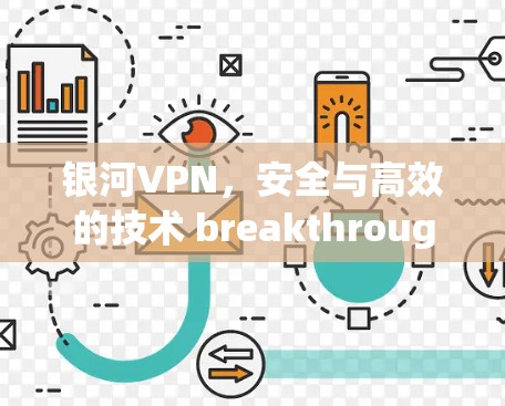 银河VPN,安全与高效的技术 breakthrough