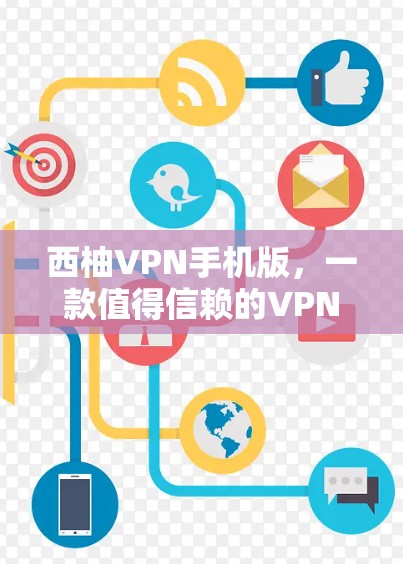 西柚VPN手机版,一款值得信赖的VPN选择