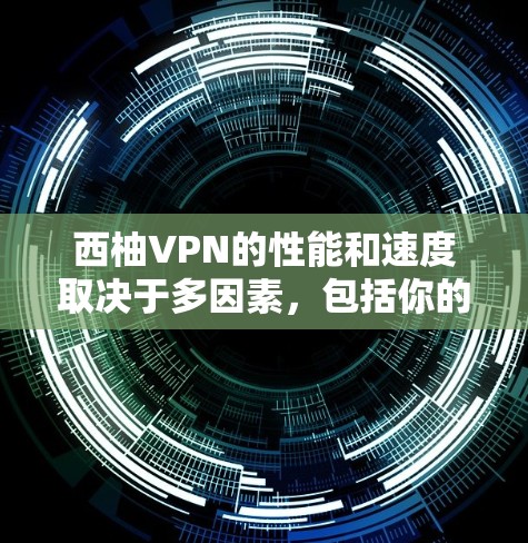 西柚VPN的性能和速度取决于多因素,包括你的设备配置、当前网络的带宽情况以及VPN的具体设置。以下是一些可能影响 VPN 速度的因素