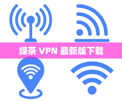 绿茶 VPN 最新版下载