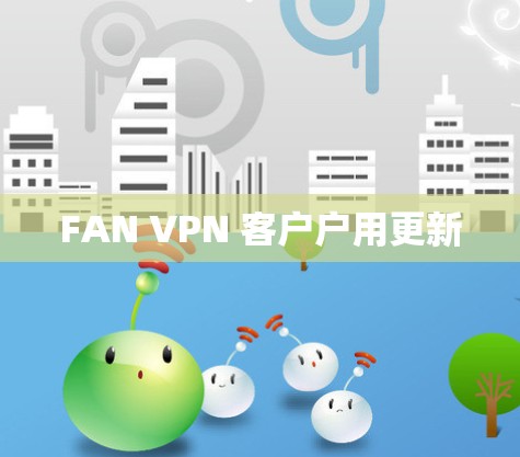 FAN VPN 客户户用更新
