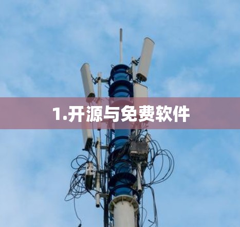 1.开源与免费软件