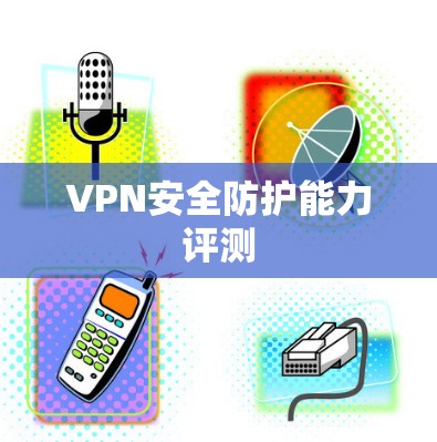VPN安全防护能力评测