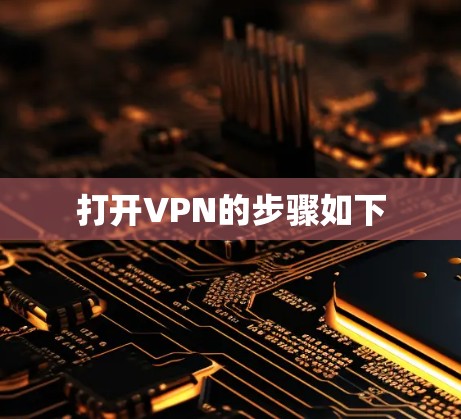 打开VPN的步骤如下 打开VPN的步骤如下