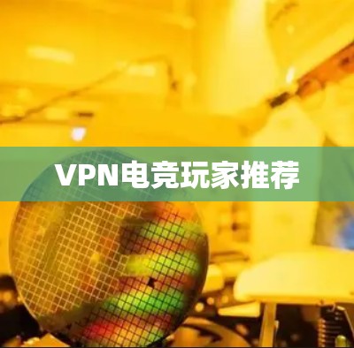 VPN电竞玩家推荐
