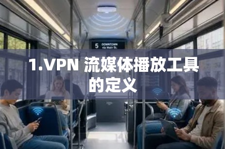 1.VPN 流媒体播放工具的定义