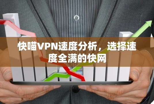 快喵VPN速度分析，选择速度全满的快网