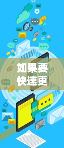 如果要快速更新VPN软件,以下是一些通用的步骤和方法