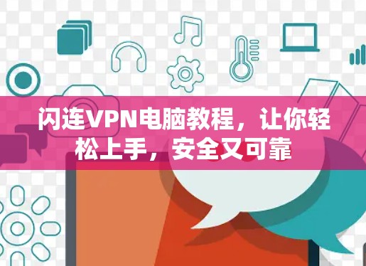 闪连VPN电脑教程,让你轻松上手,安全又可靠 闪连VPN电脑教程,让你轻松上手,安全又可靠