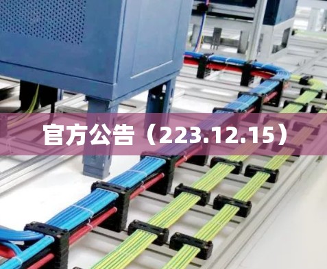 官方公告（223.12.15）