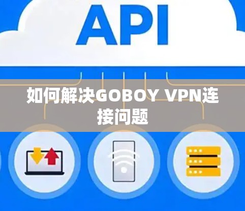 如何解决GOBOY VPN连接问题