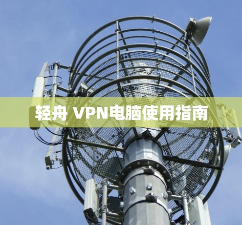 轻舟 VPN电脑使用指南