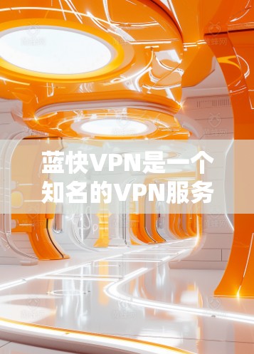 蓝快VPN是一个知名的VPN服务，通常以其高效的速度和稳定的服务质量著称。如果您正在寻找一个在速度和稳定性方面表现良好的VPN解决方案，可以参考以下步骤来测试蓝快VPN的速度