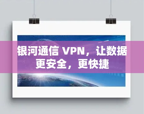银河通信 VPN，让数据更安全，更快捷