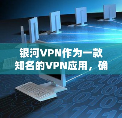 银河VPN作为一款知名的VPN应用,确实也有手机版可选。以下是使用银河VPN手机版的步骤说明