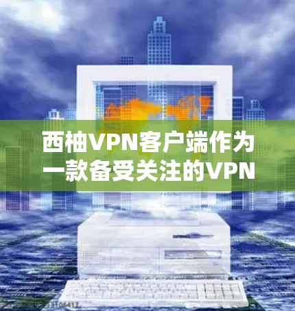 西柚VPN客户端作为一款备受关注的VPN服务,近年来经历了多次版本的更新,以满足用户的安全需求和功能提升。以下是最近的版本信息和更新内容