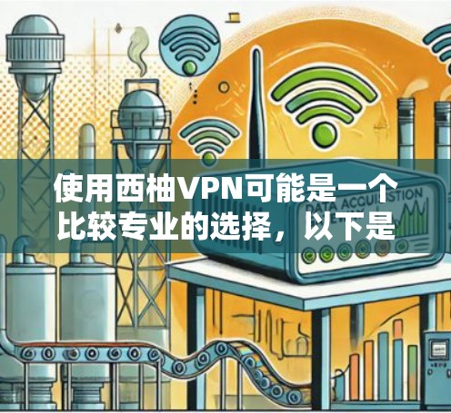 使用西柚VPN可能是一个比较专业的选择，以下是一个逐步指南，帮助您更好地使用西柚VPN