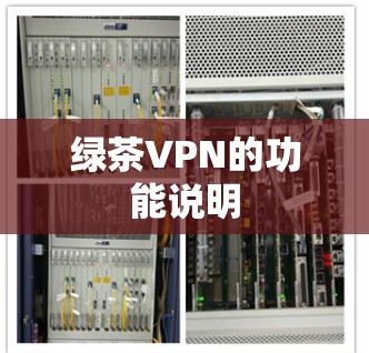 绿茶VPN的功能说明