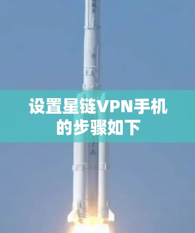 设置星链VPN手机的步骤如下