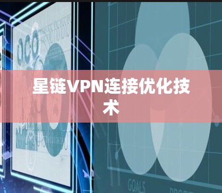 星链VPN连接优化技术