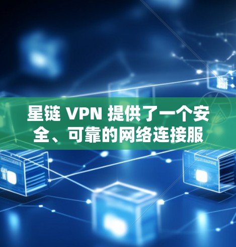 星链 VPN 提供了一个安全、可靠的网络连接服务,适合有一定网络基础的用户。以下是一个详细的使用指南,帮助您有效地使用星链 VPN 星链 VPN 提供了一个安全、可靠的网络连接服务,适合有一定网络基础的用户。以下是一个详细的使用指南,帮助您有效地使用星链 VPN