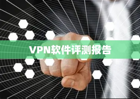 VPN软件评测报告