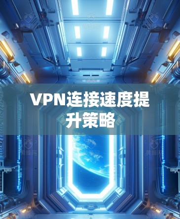 VPN连接速度提升策略