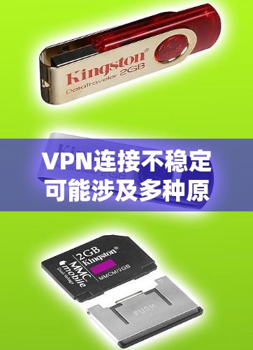 VPN连接不稳定可能涉及多种原因,包括配置错误、防火墙设置不当、服务器问题、网络稳定性不足等。以下是一些逐步排查和解决方案 VPN连接不稳定可能涉及多种原因,包括配置错误、防火墙设置不当、服务器问题、网络稳定性不足等。以下是一些逐步排查和解决方案