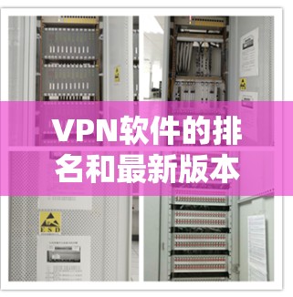 VPN软件的排名和最新版本会因软件公司、开发者以及更新周期的不同而有所变化。以下是一些常见的VPN软件推荐,涵盖安全型、功能型和价格低的选项 VPN软件的排名和最新版本会因软件公司、开发者以及更新周期的不同而有所变化。以下是一些常见的VPN软件推荐,涵盖安全型、功能型和价格低的选项