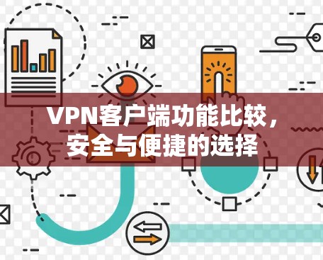 VPN客户端功能比较,安全与便捷的选择