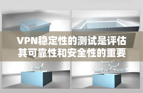 VPN稳定性的测试是评估其可靠性和安全性的重要步骤。以下是关于VPN稳定性的关键点,帮助您更好地理解测试结果 VPN稳定性的测试是评估其可靠性和安全性的重要步骤。以下是关于VPN稳定性的关键点,帮助您更好地理解测试结果