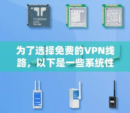 为了选择免费的VPN线路,以下是一些系统性的建议 为了选择免费的VPN线路,以下是一些系统性的建议
